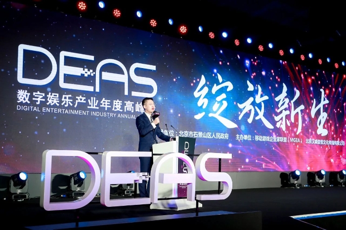 2020数字娱乐产业年度高峰会（DEAS）在京盛大开幕(图3)
